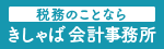 鹿児島の税理士きしゃば会計事務所